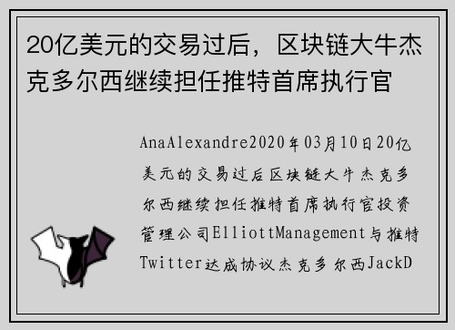 20亿美元的交易过后，区块链大牛杰克多尔西继续担任推特首席执行官 