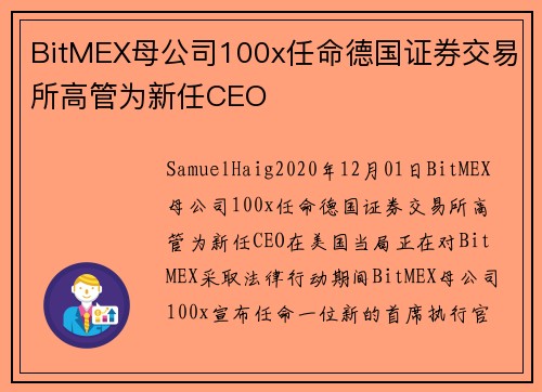 BitMEX母公司100x任命德国证券交易所高管为新任CEO 