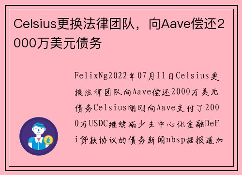 Celsius更换法律团队，向Aave偿还2000万美元债务 