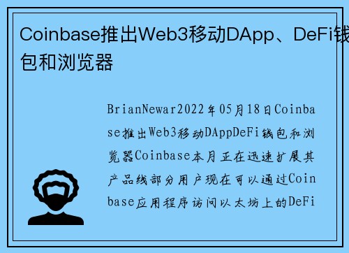 Coinbase推出Web3移动DApp、DeFi钱包和浏览器 