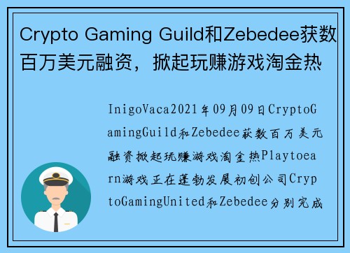 Crypto Gaming Guild和Zebedee获数百万美元融资，掀起玩赚游戏淘金热 