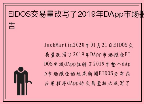 EIDOS交易量改写了2019年DApp市场报告 