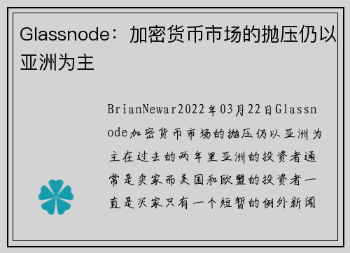 Glassnode：加密货币市场的抛压仍以亚洲为主 