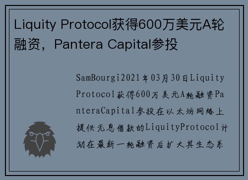 Liquity Protocol获得600万美元A轮融资，Pantera Capital参投 
