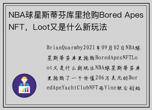 NBA球星斯蒂芬库里抢购Bored Apes NFT，Loot又是什么新玩法  