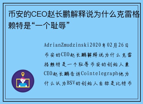 币安的CEO赵长鹏解释说为什么克雷格赖特是“一个耻辱” 
