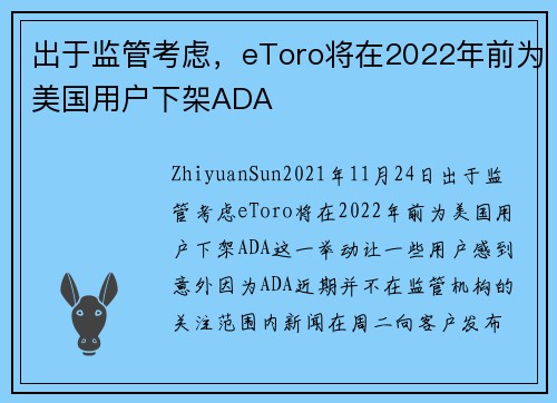 出于监管考虑，eToro将在2022年前为美国用户下架ADA 