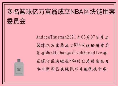 多名篮球亿万富翁成立NBA区块链用案委员会 