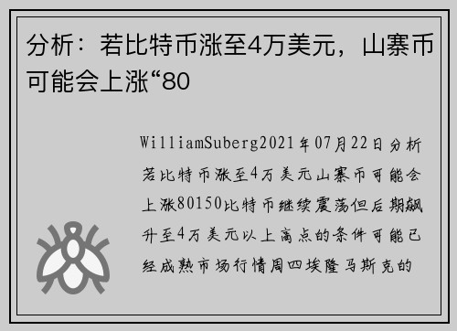 分析：若比特币涨至4万美元，山寨币可能会上涨“80
