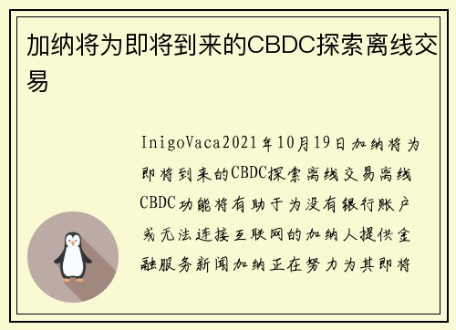 加纳将为即将到来的CBDC探索离线交易 