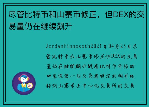 尽管比特币和山寨币修正，但DEX的交易量仍在继续飙升 