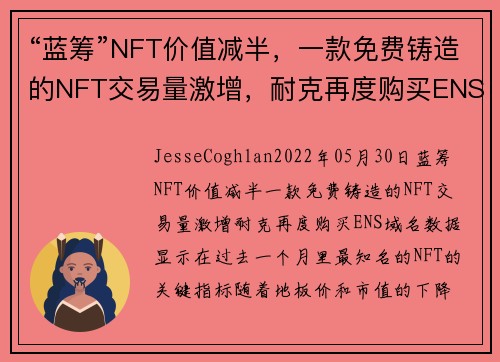 “蓝筹”NFT价值减半，一款免费铸造的NFT交易量激增，耐克再度购买ENS域名 