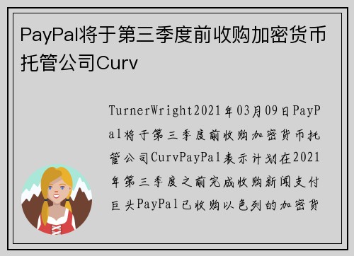 PayPal将于第三季度前收购加密货币托管公司Curv 