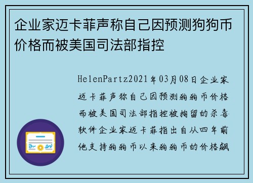 企业家迈卡菲声称自己因预测狗狗币价格而被美国司法部指控 