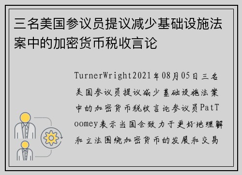 三名美国参议员提议减少基础设施法案中的加密货币税收言论 