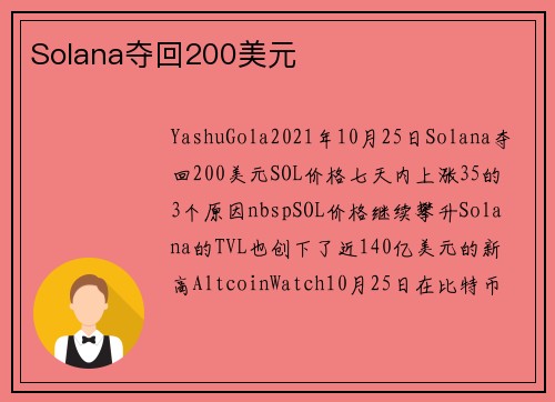 Solana夺回200美元