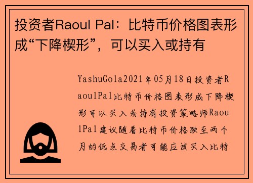 投资者Raoul Pal：比特币价格图表形成“下降楔形”，可以买入或持有 