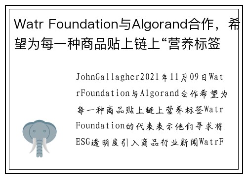 Watr Foundation与Algorand合作，希望为每一种商品贴上链上“营养标签” 