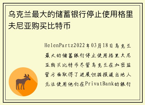 乌克兰最大的储蓄银行停止使用格里夫尼亚购买比特币 