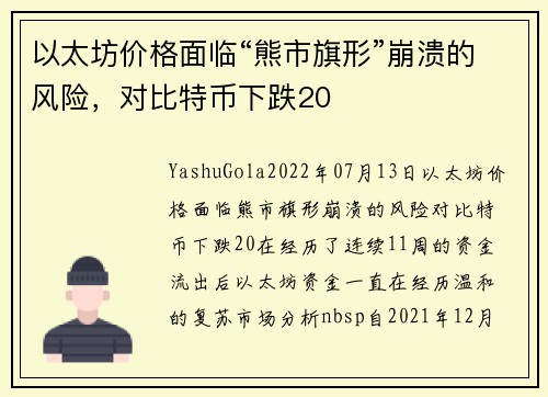以太坊价格面临“熊市旗形”崩溃的风险，对比特币下跌20 
