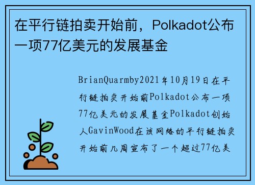 在平行链拍卖开始前，Polkadot公布一项77亿美元的发展基金 
