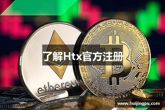 了解Htx官方注册