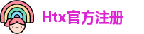 Htx官方注册